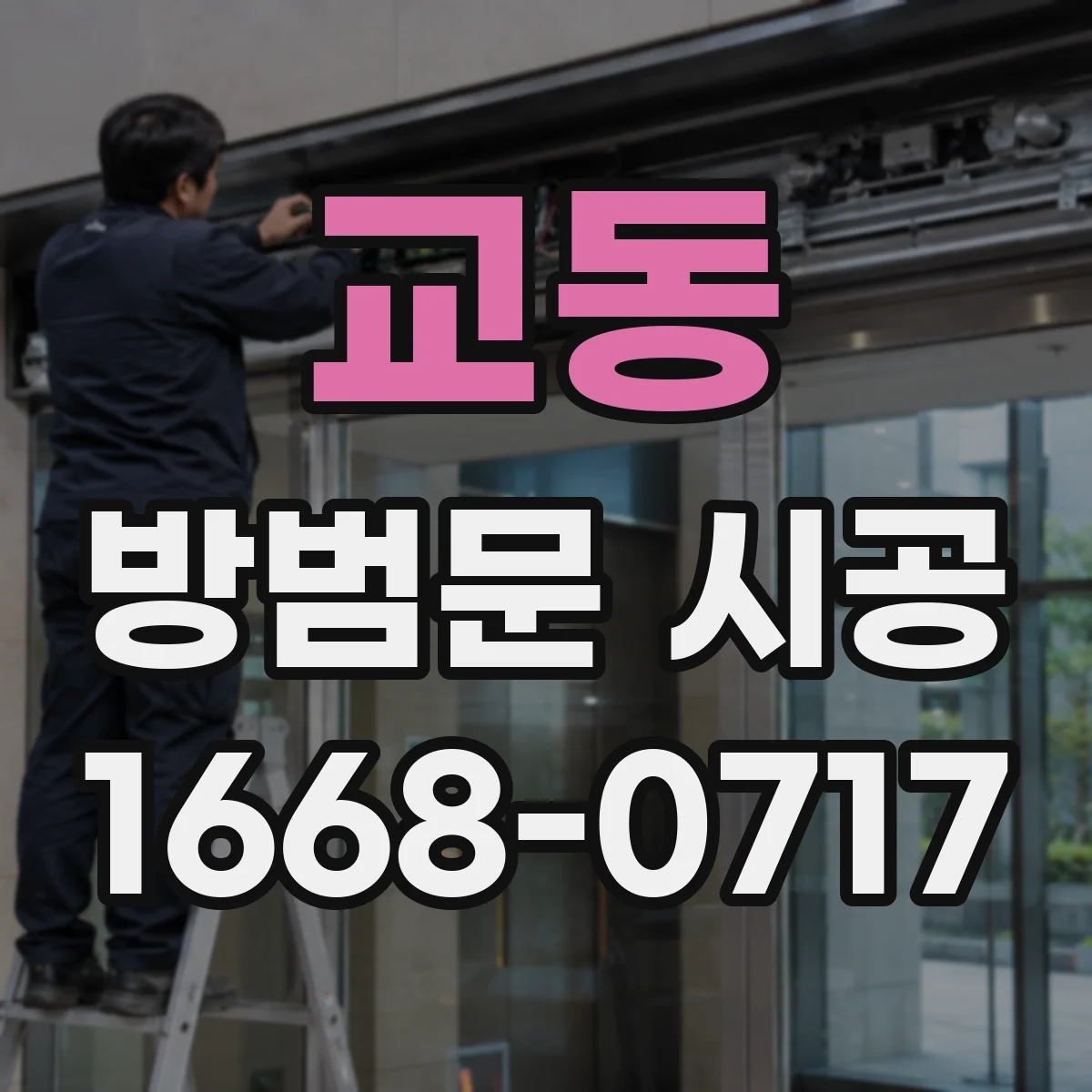 교동 방범문 시공
