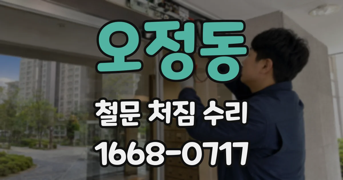 오정동 철문 처짐 수리