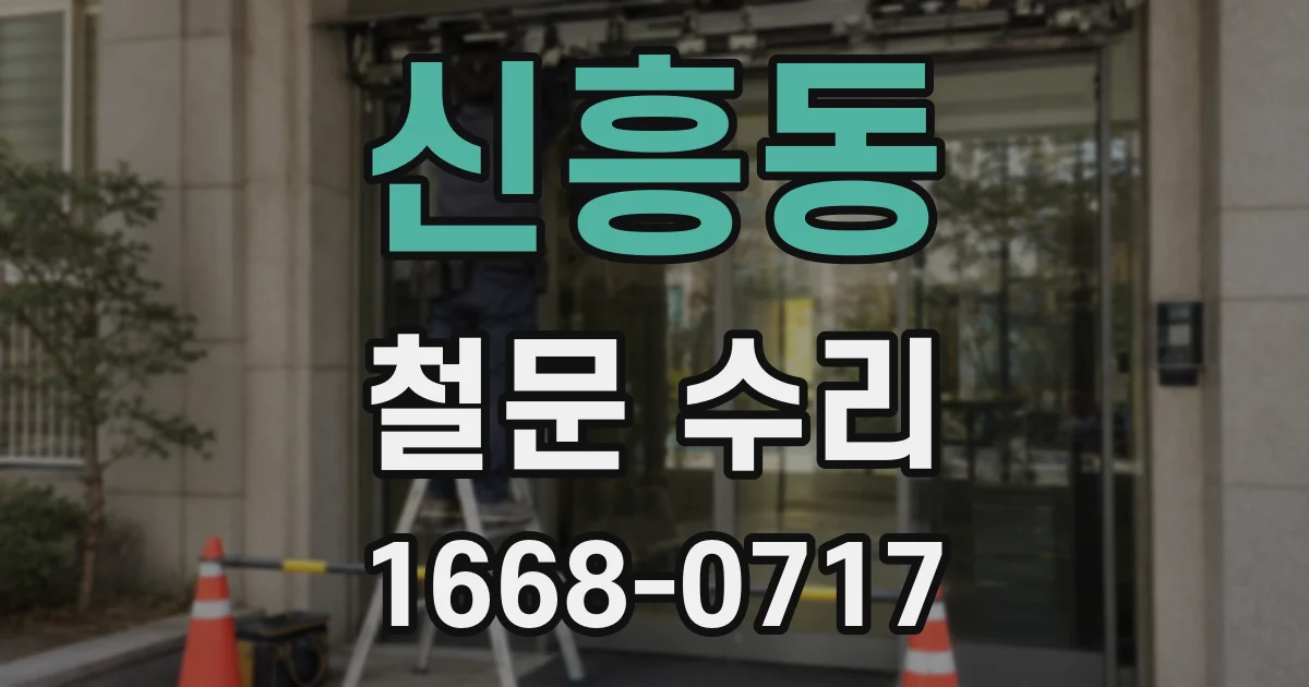 신흥동 철문 수리