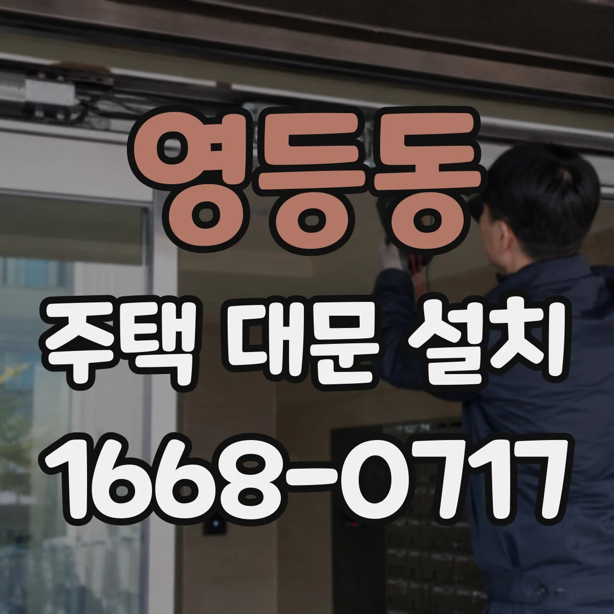 영등동 주택 대문 설치