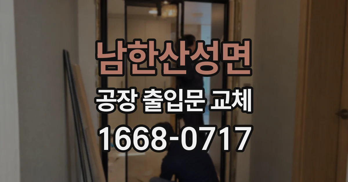 남한산성면 공장 출입문 교체