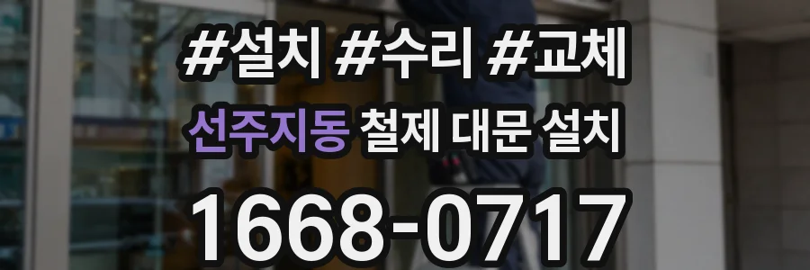 선주지동 철제 대문 설치