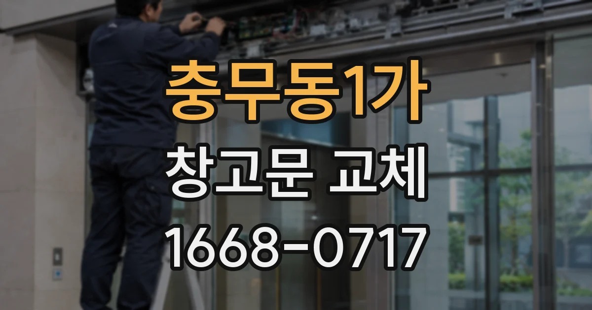 충무동1가 창고문 교체