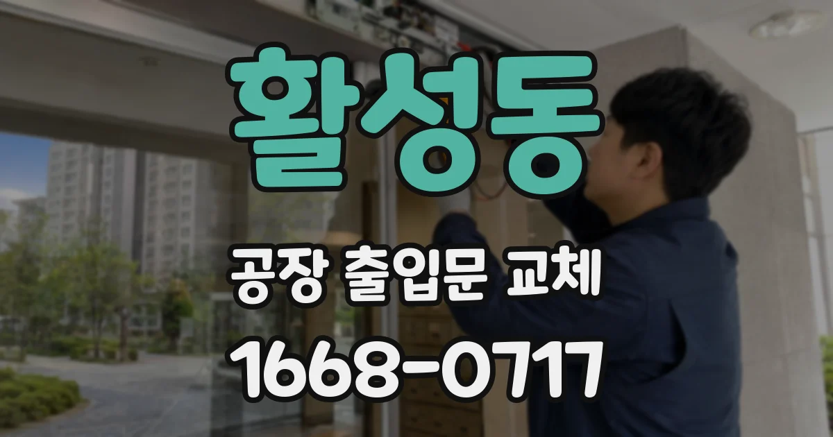 활성동 공장 출입문 교체