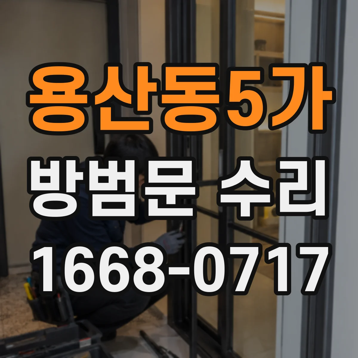 용산동5가 방범문 수리