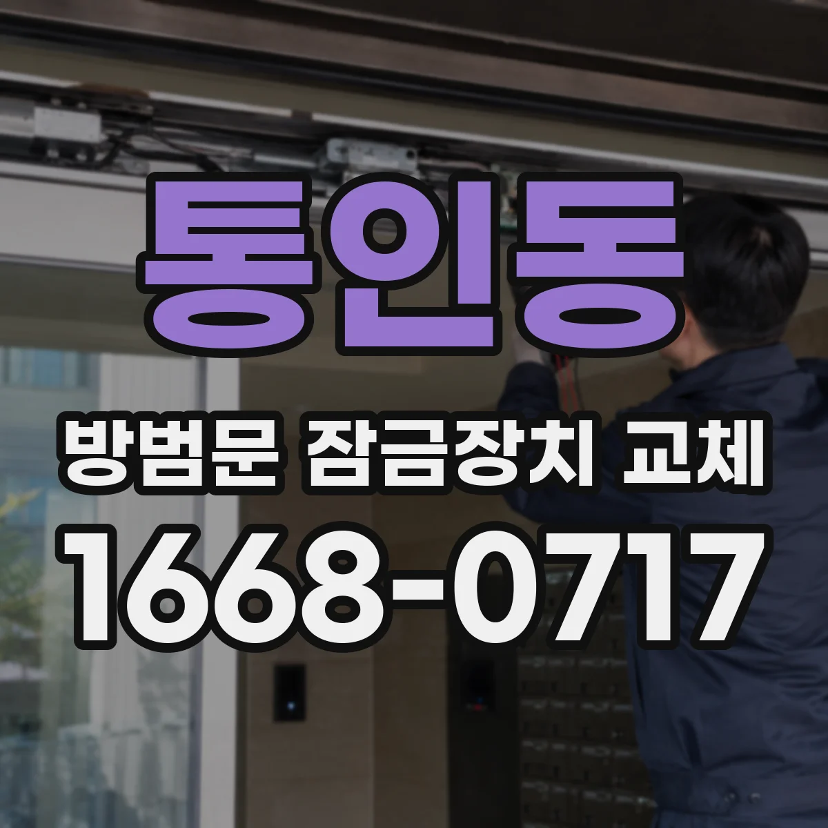통인동 방범문 잠금장치 교체 단종된 잠금 부품과 새 장치의 호환 기준