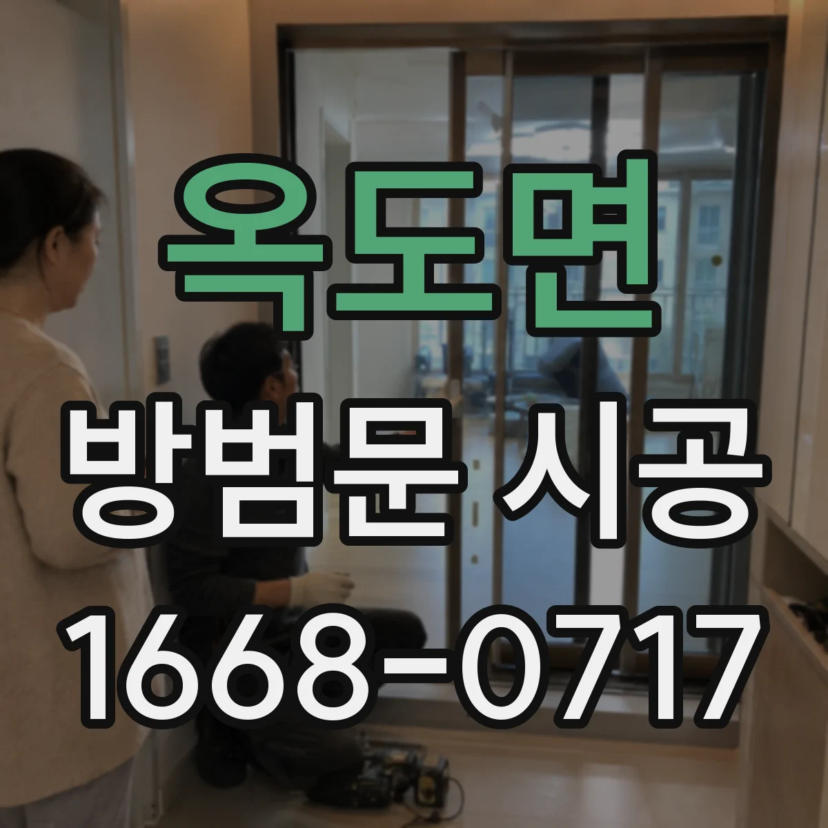 옥도면 방범문 시공