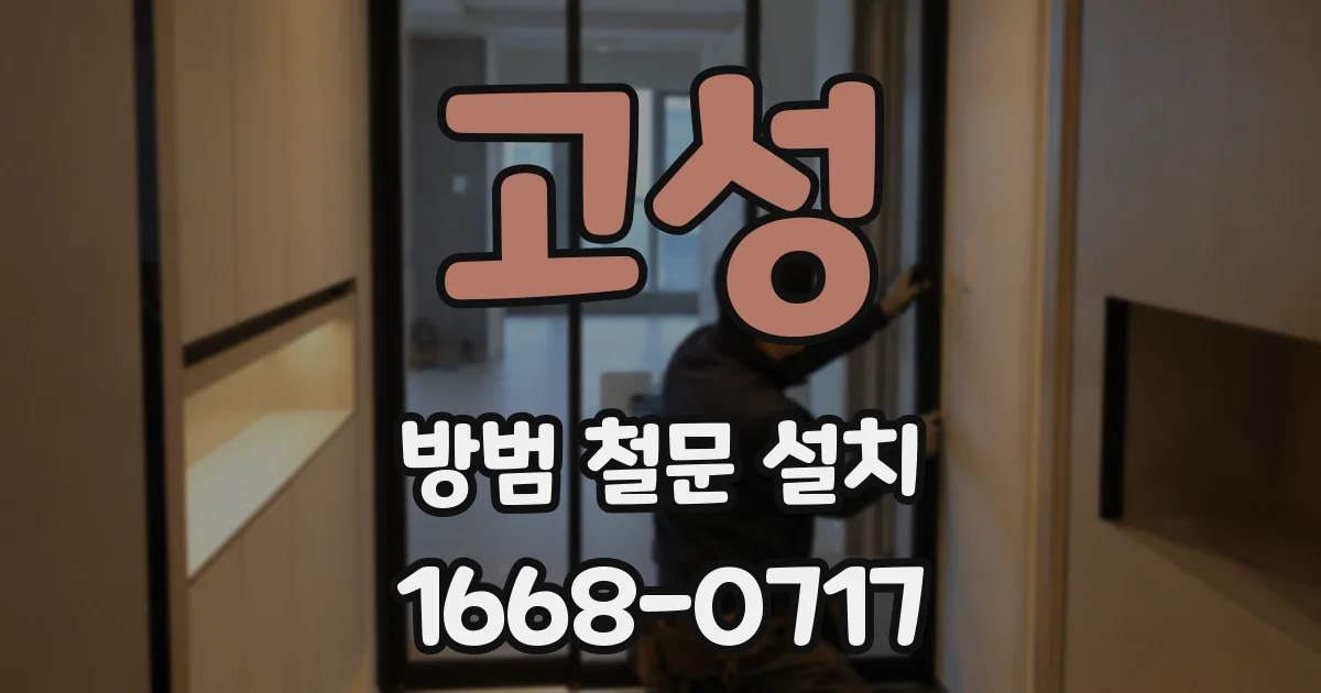 고성 방범 철문 설치