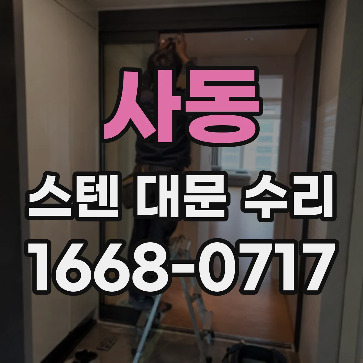 사동 스텐 대문 수리