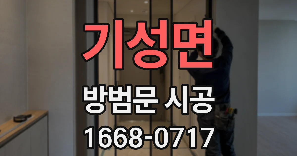 기성면 방범문 시공