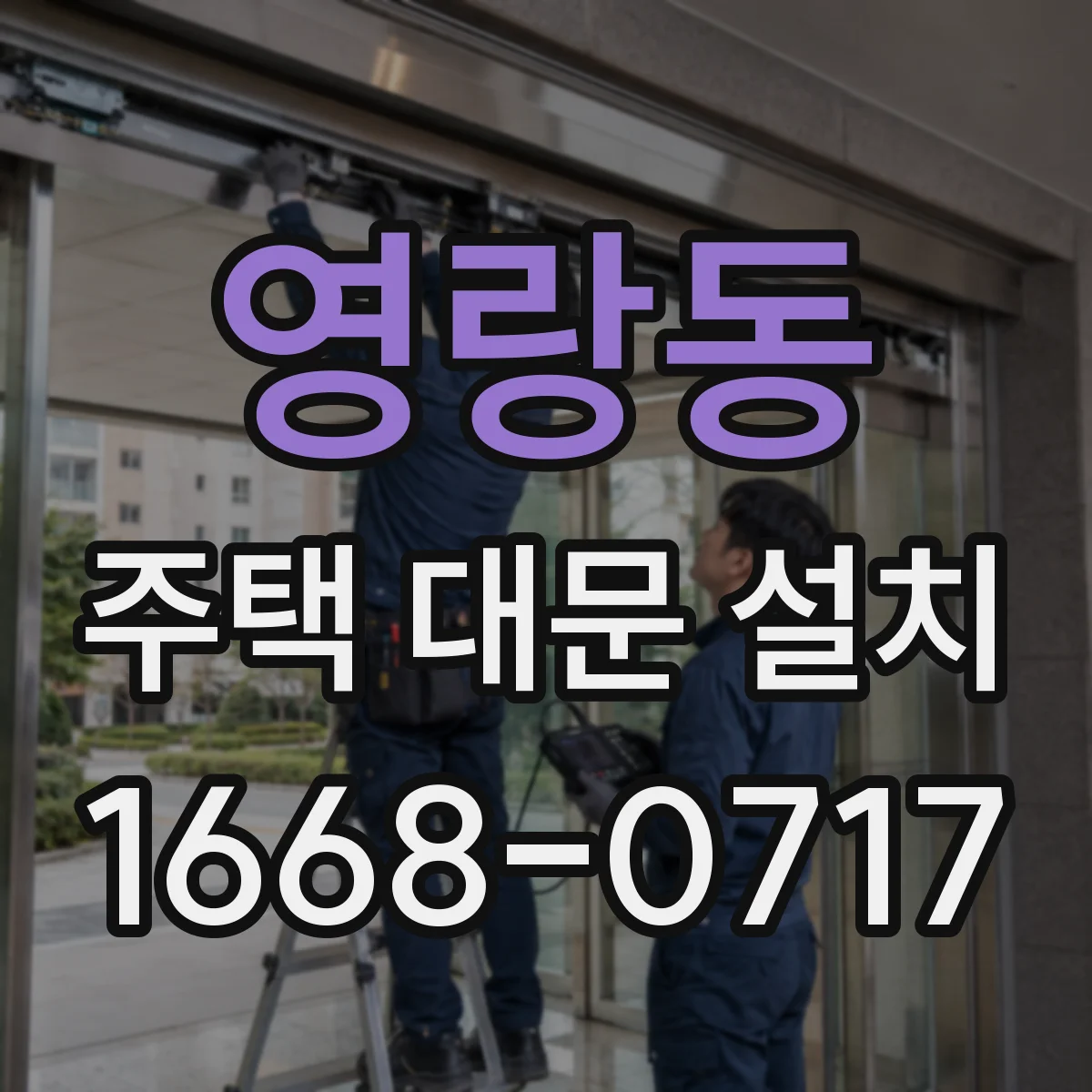 영랑동 주택 대문 설치