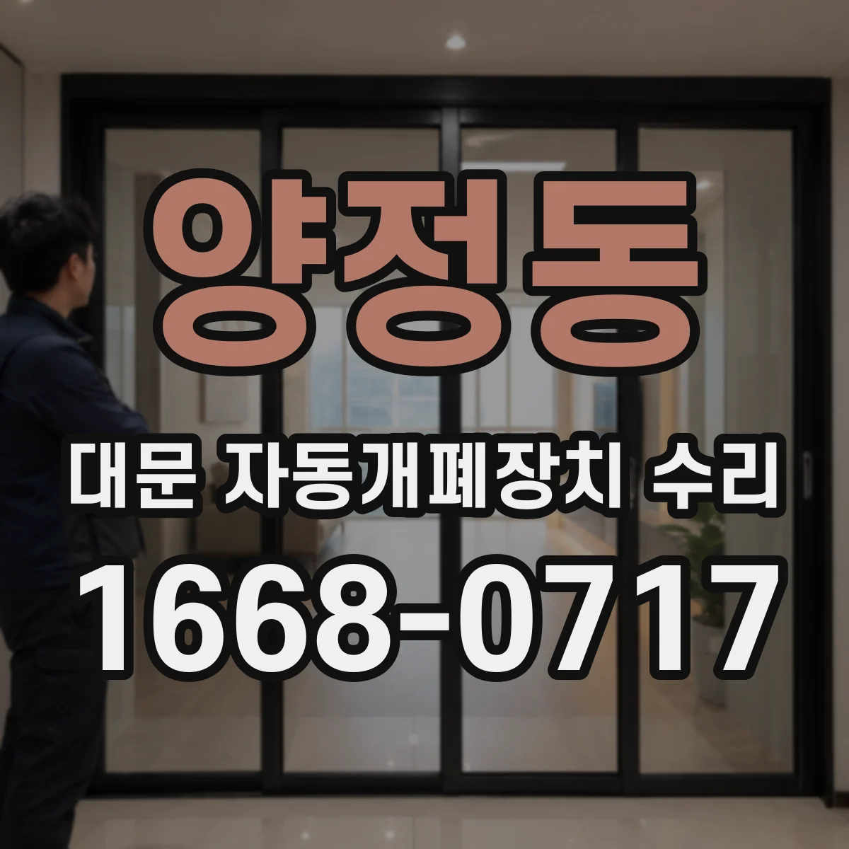 양정동 대문 자동개폐장치 수리