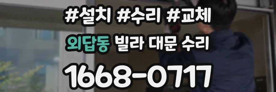 외답동 빌라 대문 수리