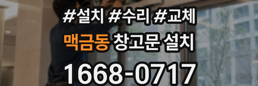 맥금동 창고문 설치