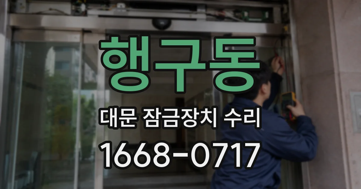 행구동 대문 잠금장치 수리