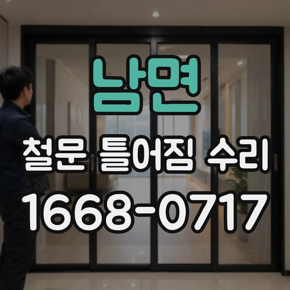 남면 철문 틀어짐 수리