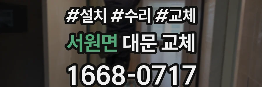서원면 대문 교체