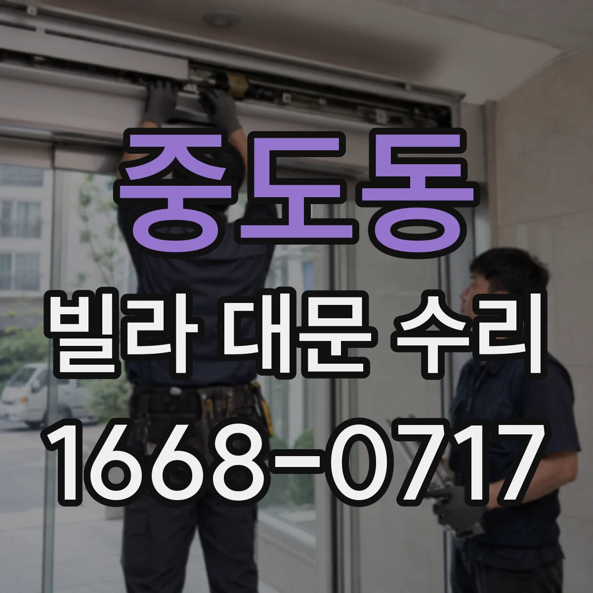중도동 빌라 대문 수리