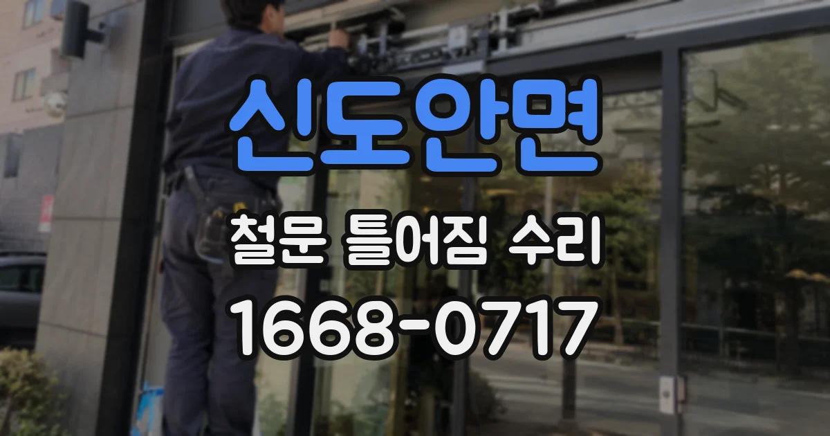 신도안면 철문 틀어짐 수리