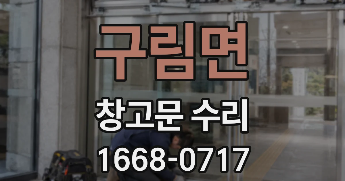 구림면 창고문 수리