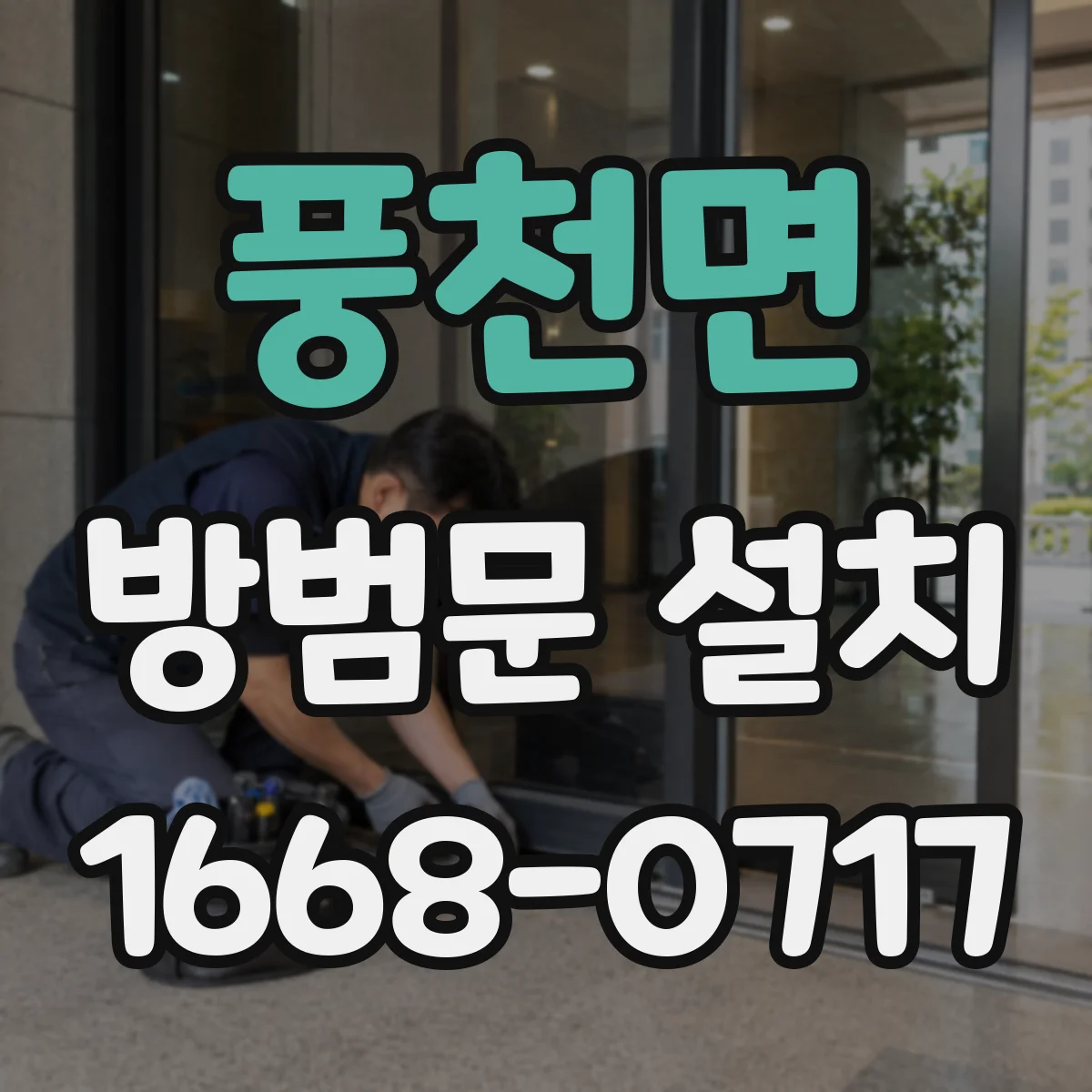 풍천면 방범문 설치