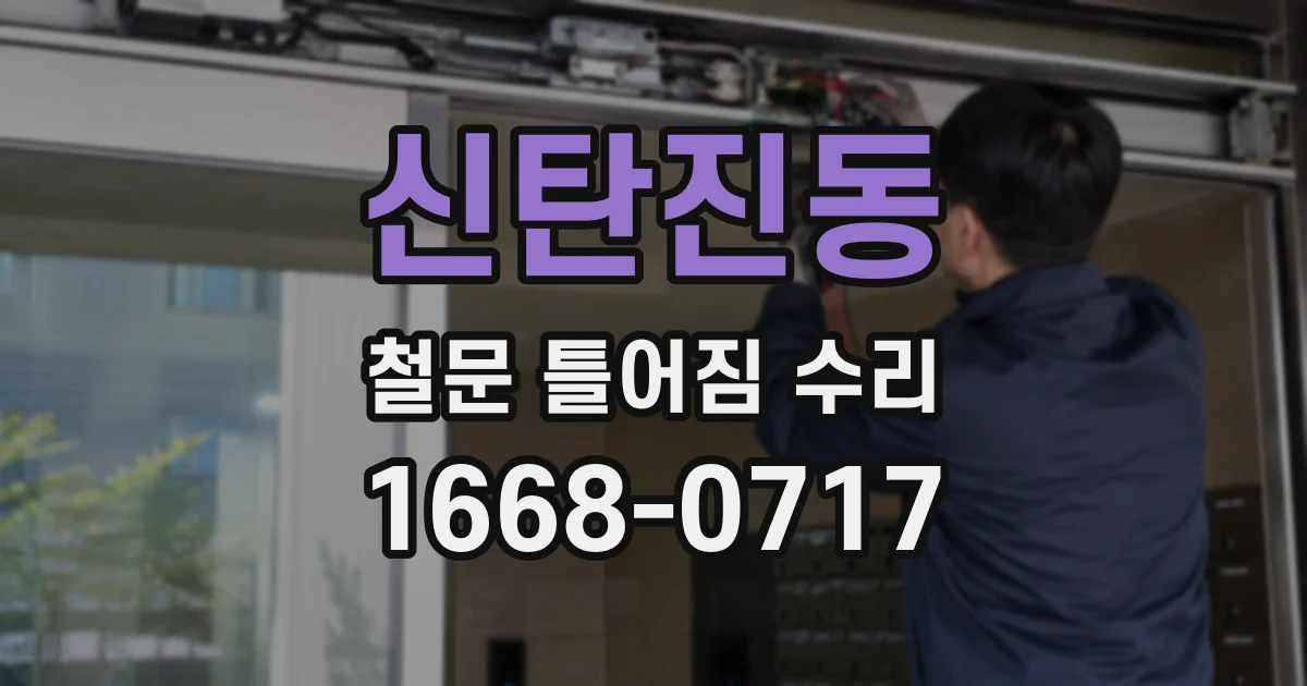 신탄진동 철문 틀어짐 수리
