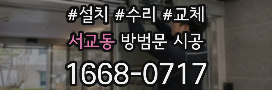 서교동 방범문 시공