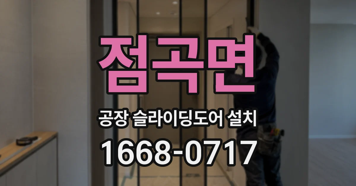 점곡면 공장 슬라이딩도어 설치