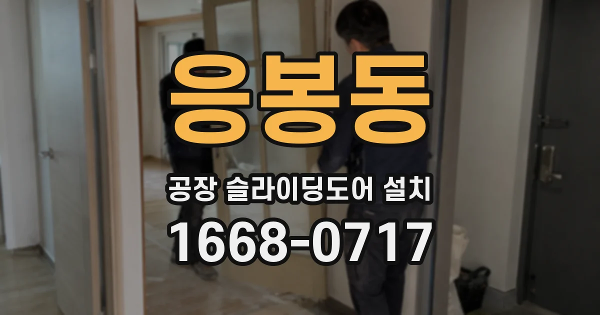 응봉동 공장 슬라이딩도어 설치