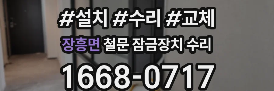 장흥면 철문 잠금장치 수리