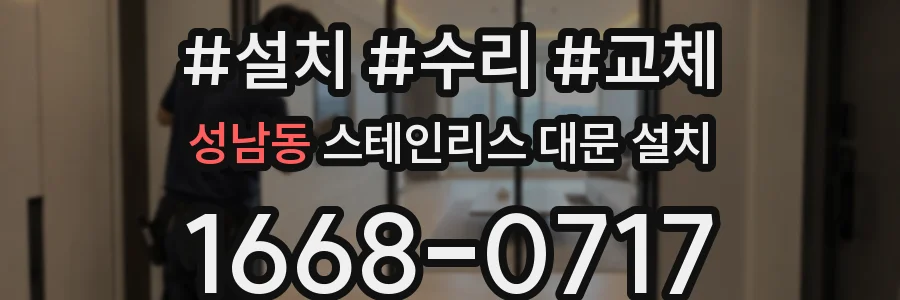 성남동 스테인리스 대문 설치
