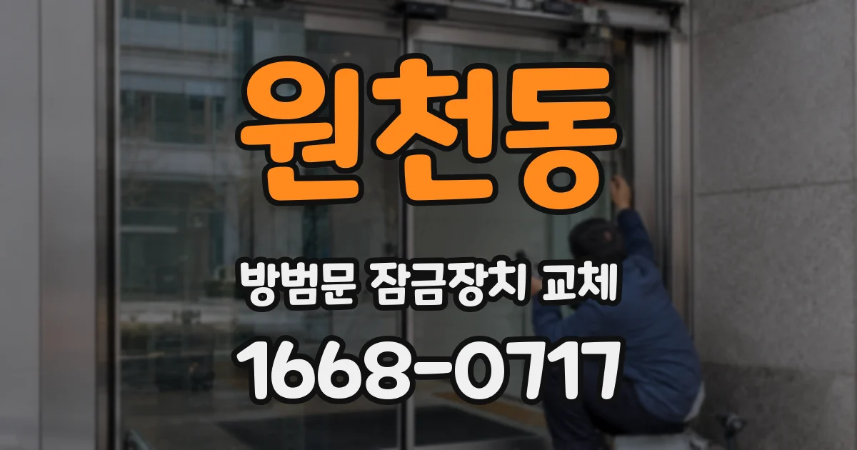 원천동 방범문 잠금장치 교체