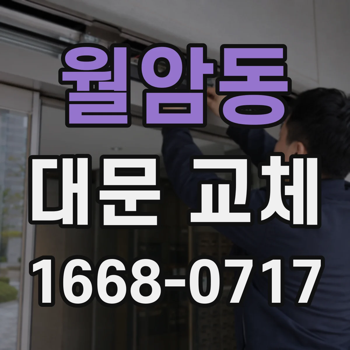월암동 대문 교체