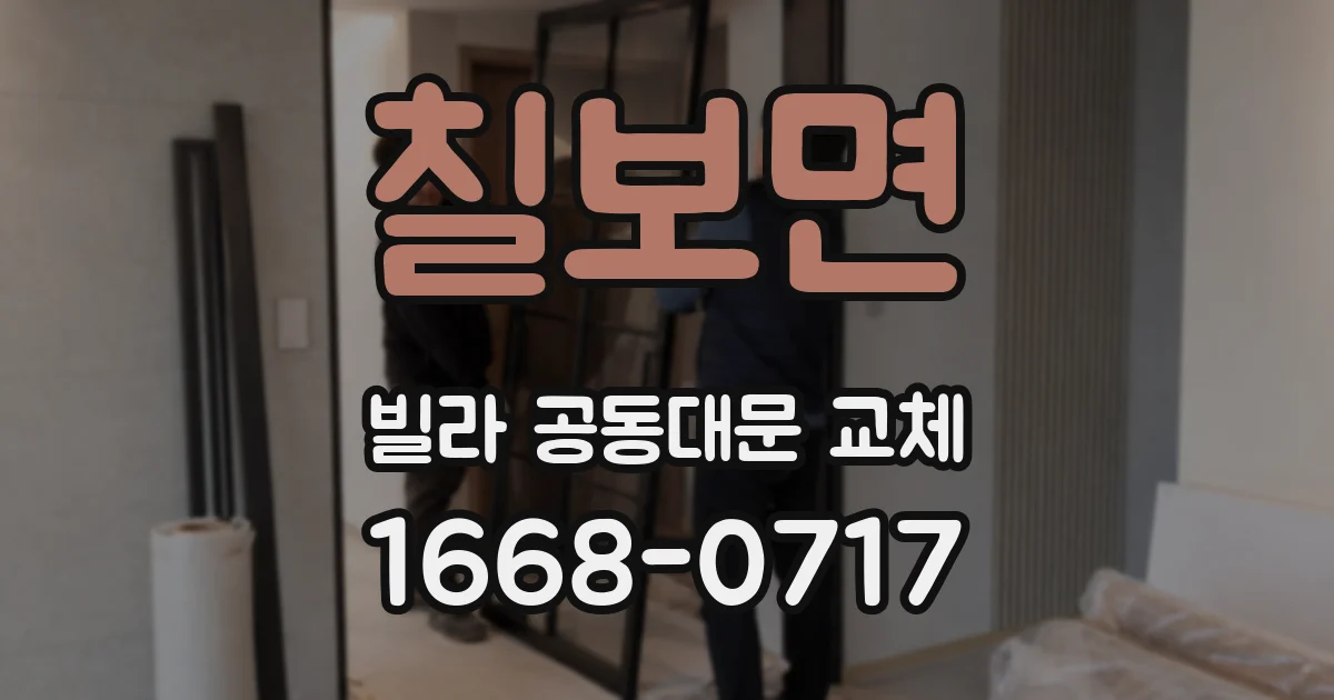 칠보면 빌라 공동대문 교체