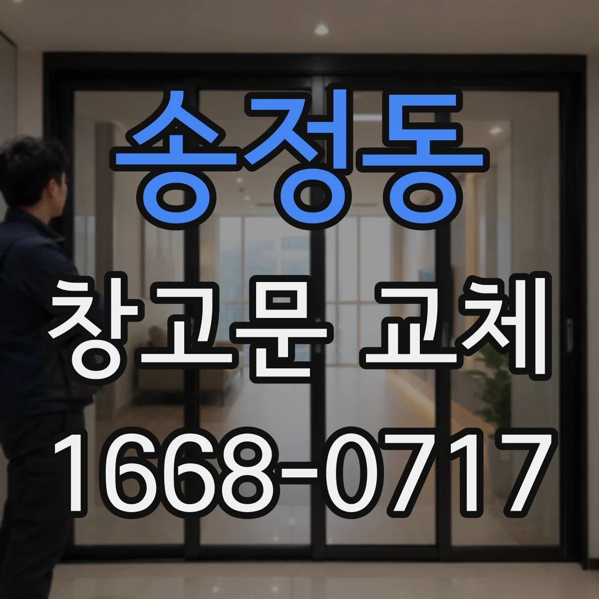 송정동 창고문 교체