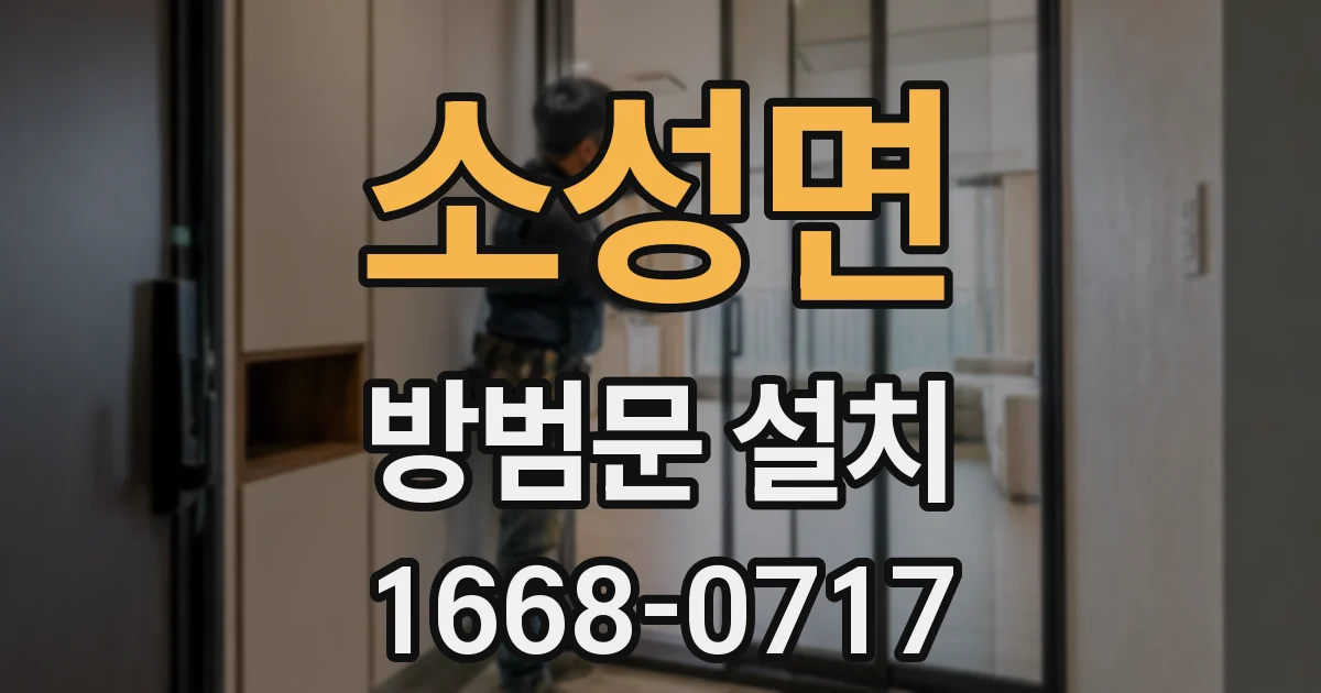 소성면 방범문 설치