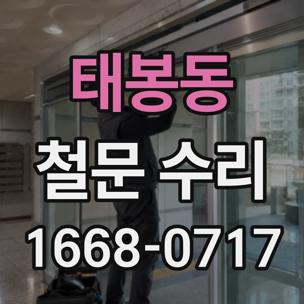 태봉동 철문 수리