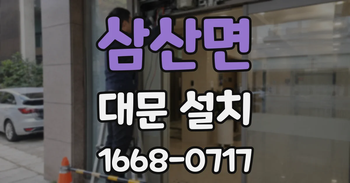 삼산면 대문 설치