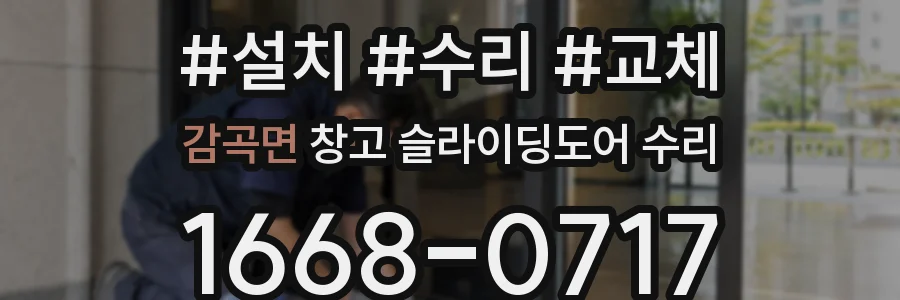 감곡면 창고 슬라이딩도어 수리