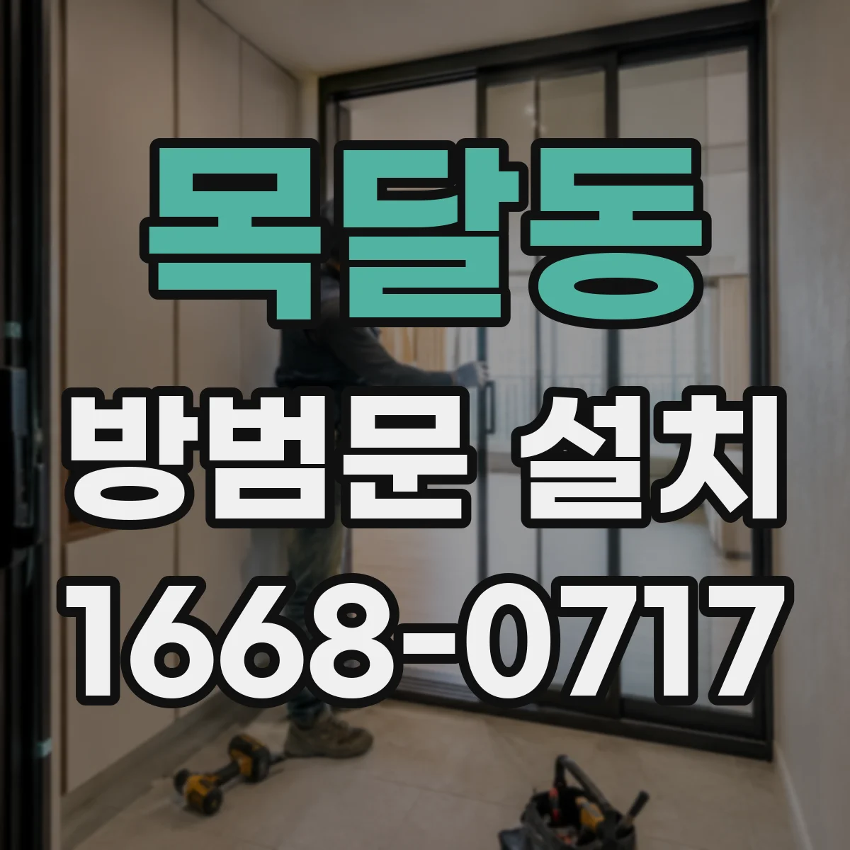 목달동 방범문 설치