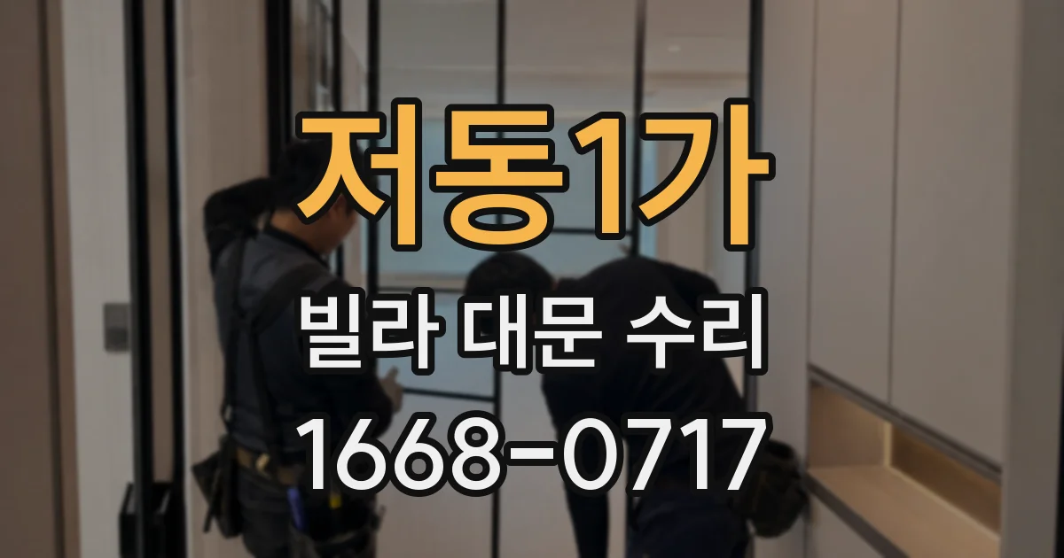 저동1가 빌라 대문 수리