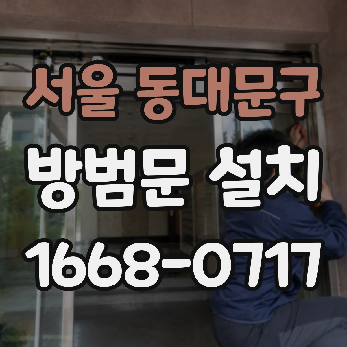 서울 동대문구 방범문 설치