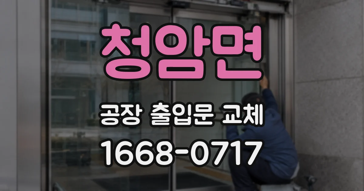 청암면 공장 출입문 교체