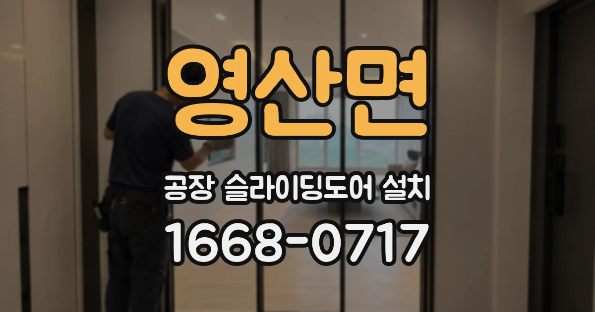 영산면 공장 슬라이딩도어 설치