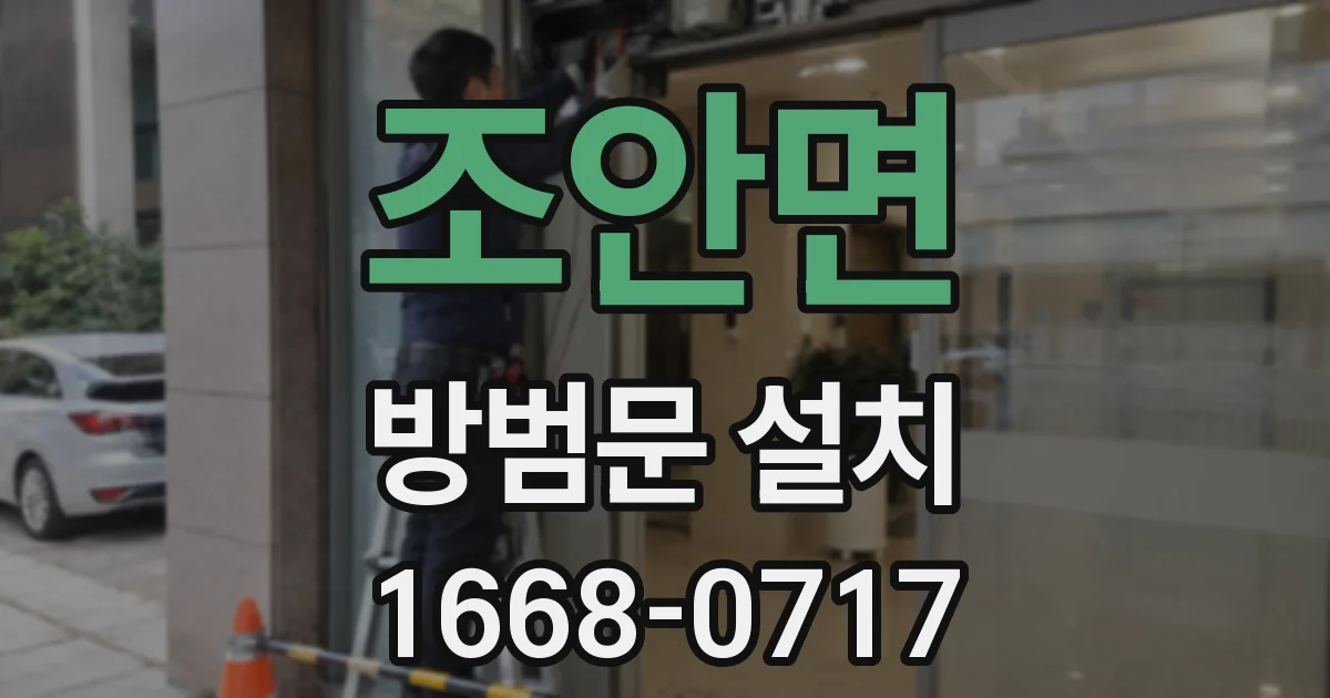 조안면 방범문 설치