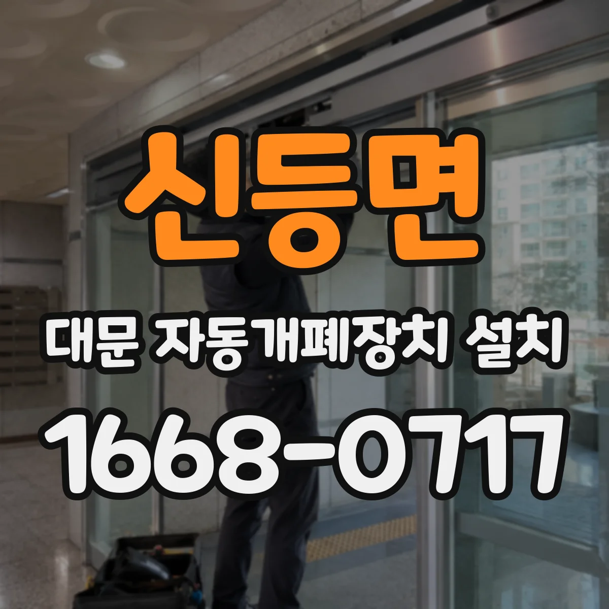 신등면 대문 자동개폐장치 설치