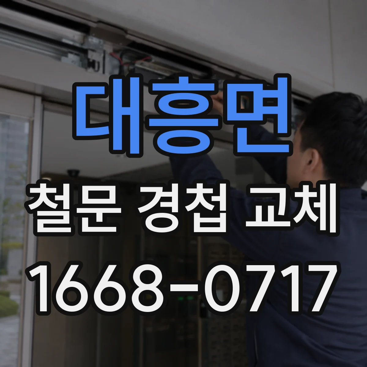 대흥면 철문 경첩 교체