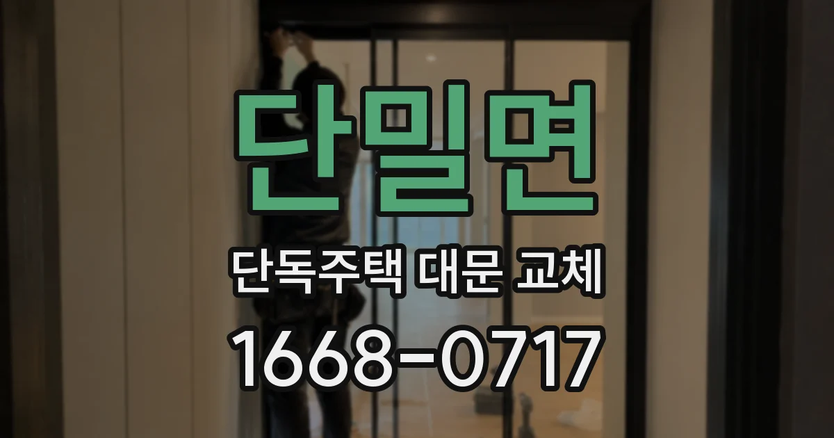 단밀면 단독주택 대문 교체