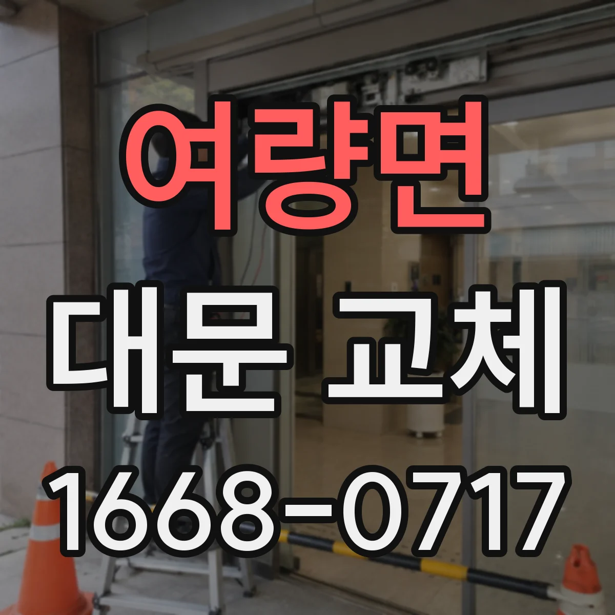여량면 대문 교체