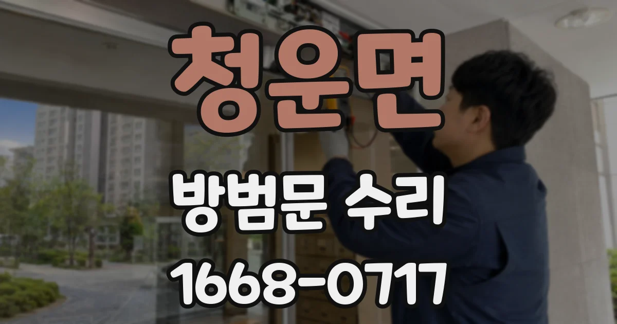 청운면 방범문 수리
